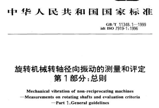 旋转机械转轴径向振动的测量和评定 第1部分:总则