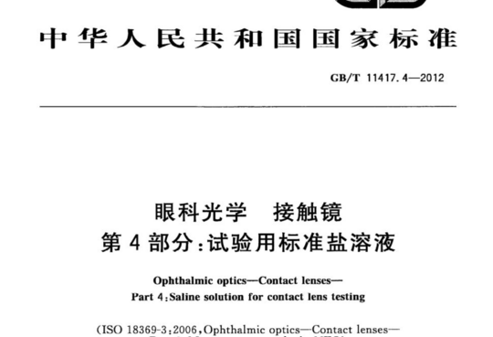 眼科光学 接触镜 第4部分:试验用标准盐溶液