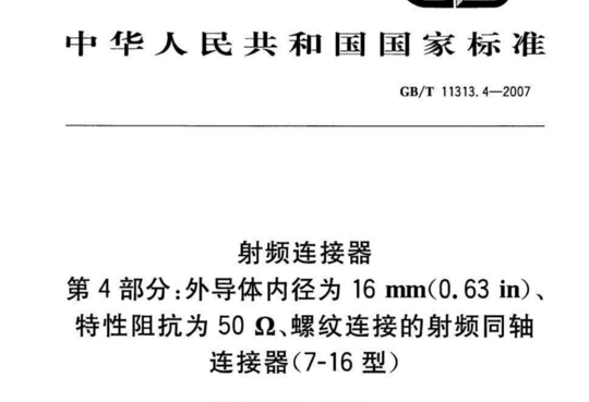 射频连接器 第4部分:外导体内径为16mm(0.63in)、特性阻抗为50Ω、螺纹连接的射频同轴连接器(7-16 型)