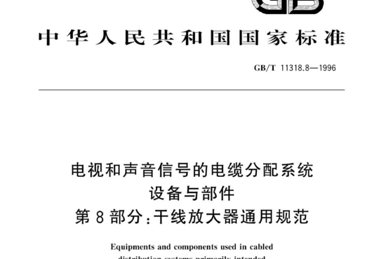 电视和声音信号的电缆分配系统设备与部件 第8部分:干线放大器通用规范