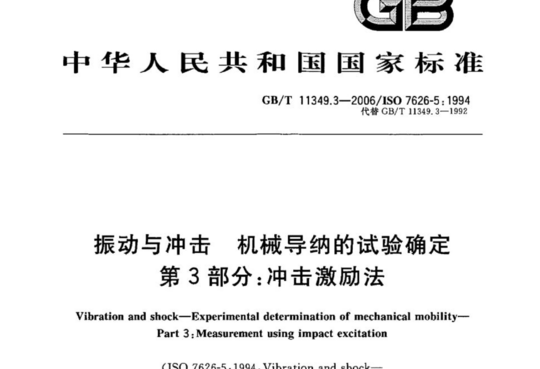 振动与冲击 机械导纳的试验确定 第3部分:冲击激励法