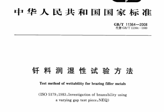 钎料润湿性试验方法