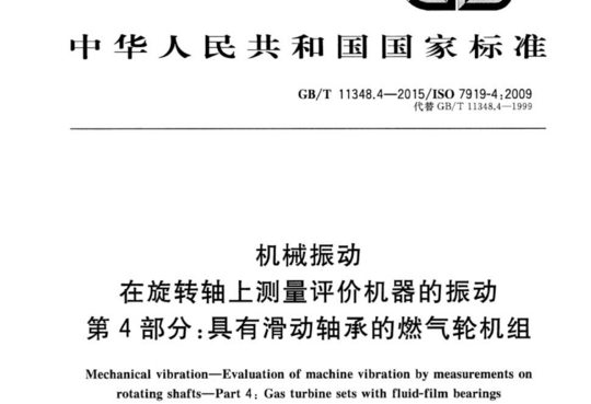 机械振动在旋转轴上测量评价机器的振动 第4部分:具有滑动轴承的燃气轮机组