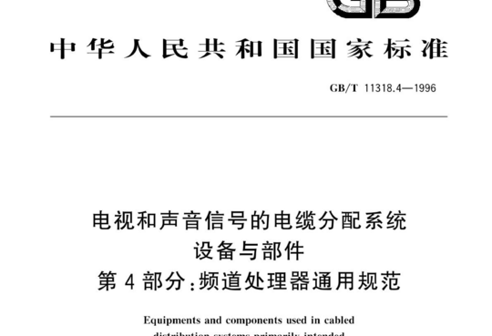 电视和声音信号的电缆分配系统设备与部件 第4部分:频道处理器通用规范