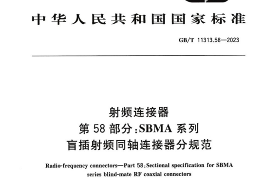 射频连接器 第58部分:SBMA系列盲插射频同轴连接器分规范