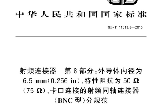 射频连接器 第8部分:外导体内径为6.5 mm(0.256in)、特性阻抗为50 22(752)、卡口连接的射频同轴连接器(BNC 型)分规范