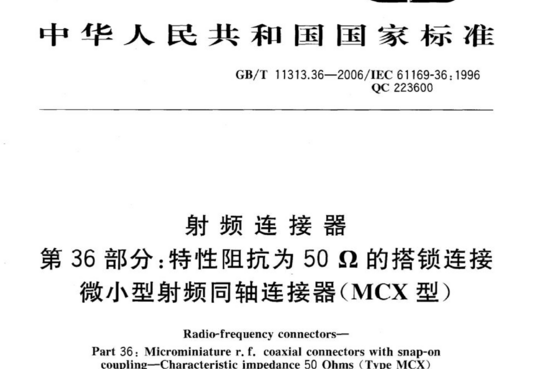 射频连接器 第36部分:特性阻抗为50Ω的搭锁连接微小型射频同轴连接器(MCX型)