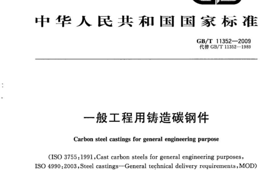 一般工程用铸造碳钢件