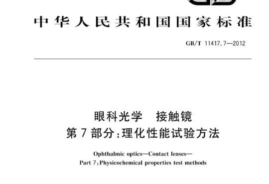 眼科光学 接触镜 第7部分:理化性能试验方法