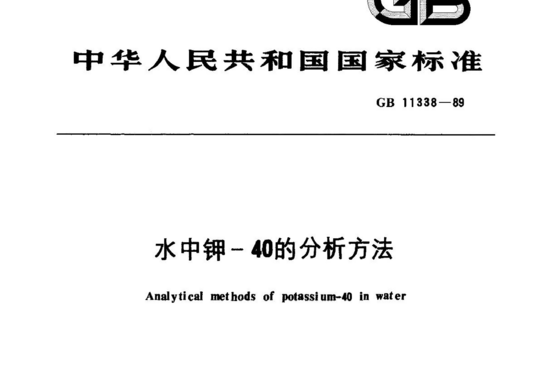 水中钾-40的分析方法