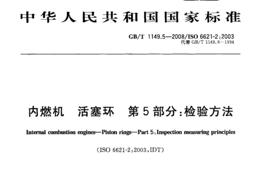 内燃机 活塞环 第5 部分:检验方法