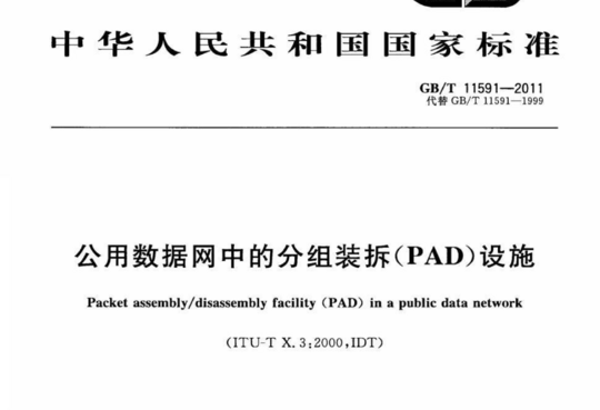 公用数据网中的分组装拆(PAD)设施