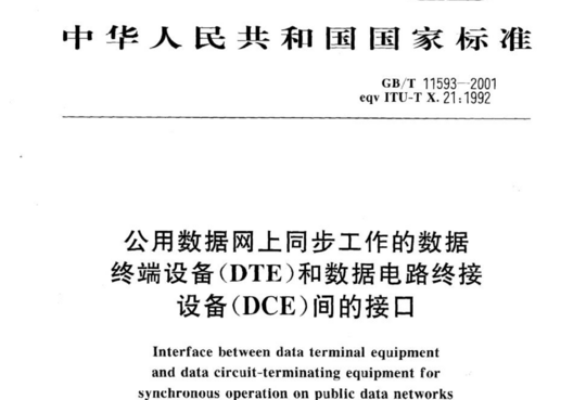 公用数据网上同步工作的数据终端设备(DTE)和数据电路终接设备(DCE)间的接口