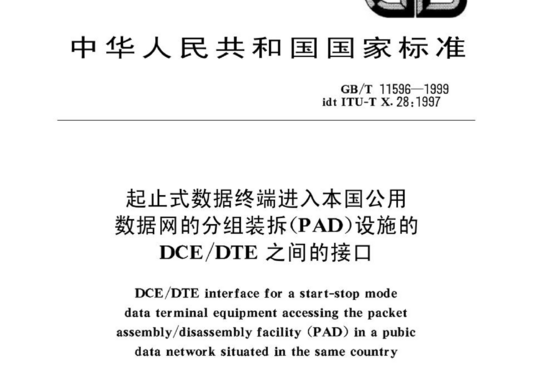 起止式数据终端进入本国公用数据网的分组装拆(PAD)设施的DCE/DTE 之间的接口