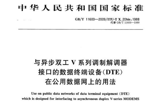 与异步双工V系列调制解调器接口的数据终端设备(DTE)在公用数据网上的用法