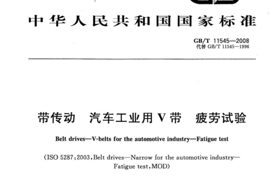 带传动 汽车工业用V带 疲劳试验