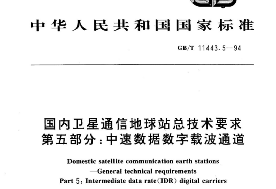 国内卫星通信地球站总技术要求 第五部分:中速数据数字载波通道