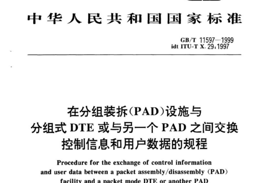 在分组装拆(PAD)设施与分组式 DTE 或与另一个 PAD 之间交换控制信息和用户数据的规程