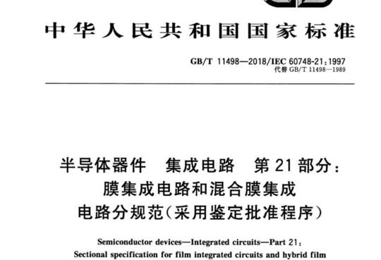 半导体器件 集成电路 第21部分:膜集成电路和混合膜集成电路分规范(采用鉴定批准程序)