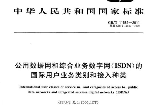 公用数据网和综合业务数字网(ISDN)的国际用户业务类别和接入种类