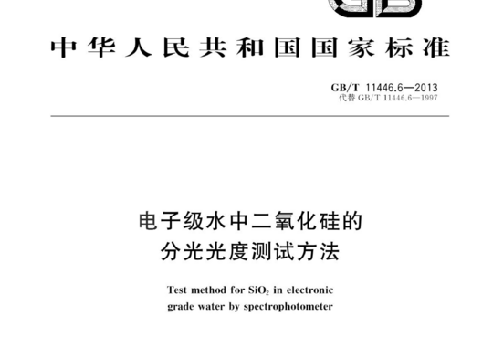 电子级水中二氧化硅的分光光度测试方法