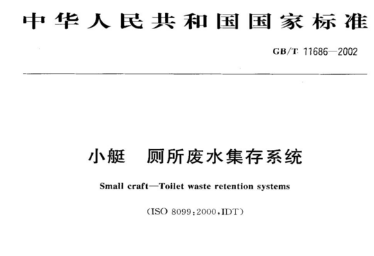 小艇厕所废水集存系统