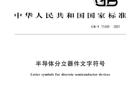 半导体分立器件文字符号