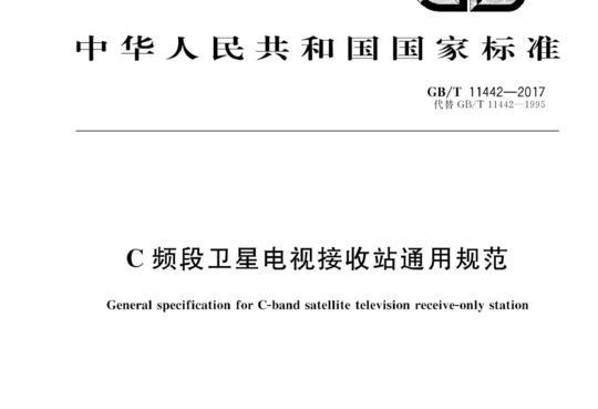 C频段卫星电视接收站通用规范