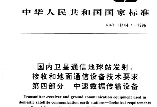 国内卫星通信地球站发射、接收和地面通信设备技术要求 第四部分 中速数据传输设备