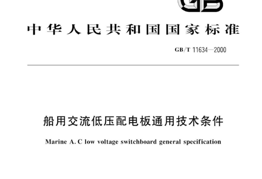 船用交流低压配电板通用技术条件