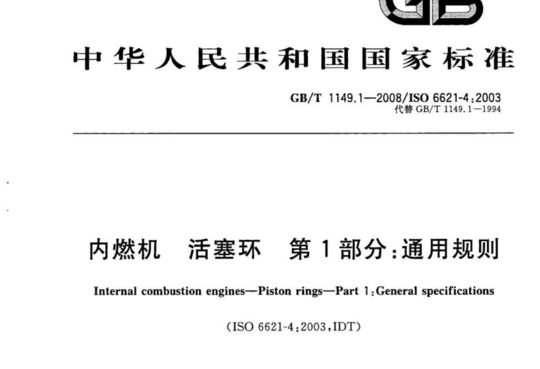 内燃机 活塞环 第1部分:通用规则