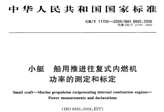 小艇船用推进往复式内燃机功率的测定和标定