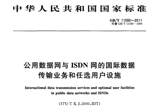 公用数据网与 ISDN网的国际数据传输业务和任选用户设施