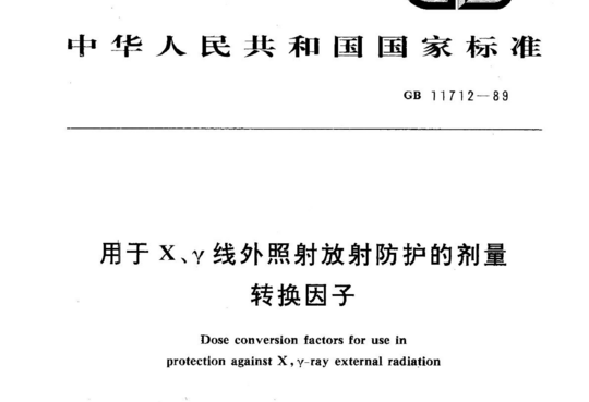 用于X、γ线外照射放射防护的剂量转换因子