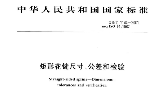 矩形花键尺寸、公差和检验