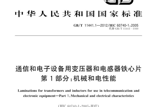 通信和电子设备用变压器和电感器铁心片 第1部分:机械和电性能