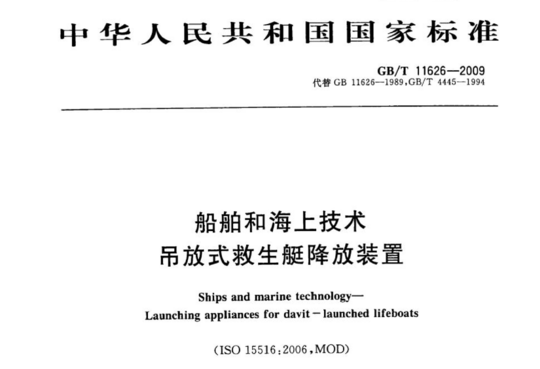 船舶和海上技术吊放式救生艇降放装置