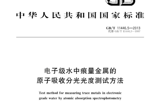 电子级水中痕量金属的原子吸收分光光度测试方法