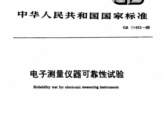 电子测量仪器可靠性试验