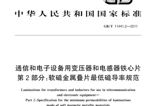 通信和电子设备用变压器和电感器铁心片 第2部分:软磁金属叠片最低磁导率规范