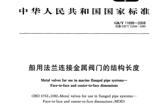 船用法兰连接金属阀门的结构长度