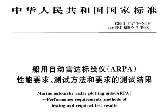 船用自动雷达标绘仪(ARPA)性能要求、测试方法和要求的测试结果