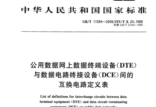 公用数据网上数据终端设备(DTE)与数据电路终接设备(DCE)间的互换电路定义表