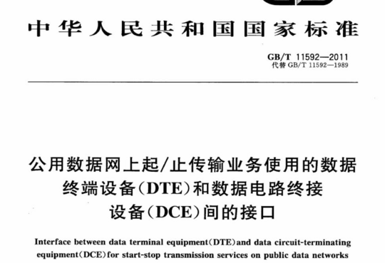 公用数据网上起/止传输业务使用的数据终端设备(DTE)和数据电路终接设备(DCE)间的接口