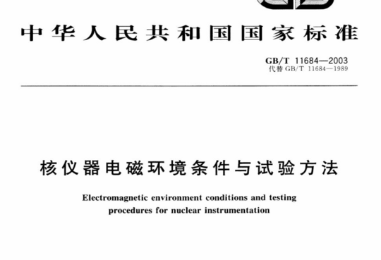 核仪器电磁环境条件与试验方法