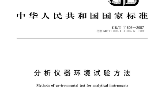 分析仪器环境试验方法