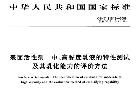 表面活性剂中、高黏度乳液的特性测试及其乳化能力的评价方法