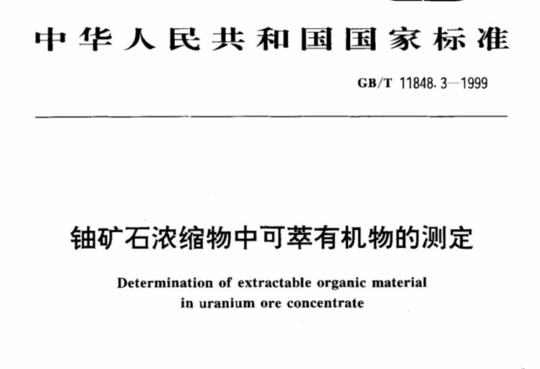 铀矿石浓缩物中可萃有机物的测定