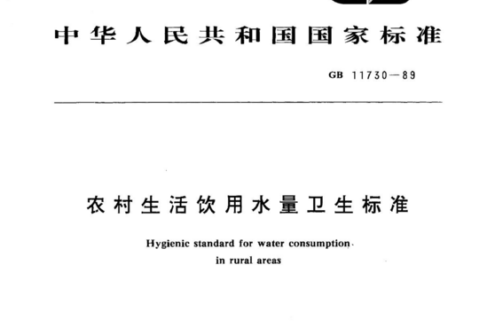 农村生活饮用水量卫生标准