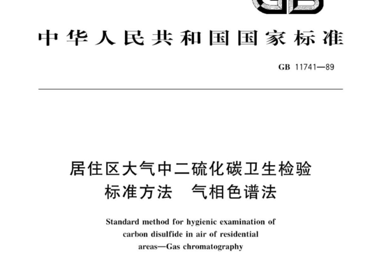 居住区大气中二硫化碳卫生检验标准方法气相色谱法